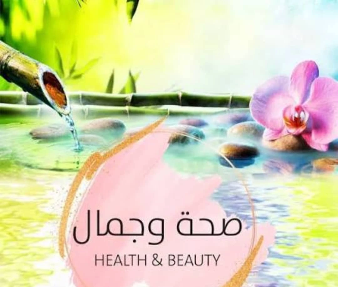 الصحة والجمال